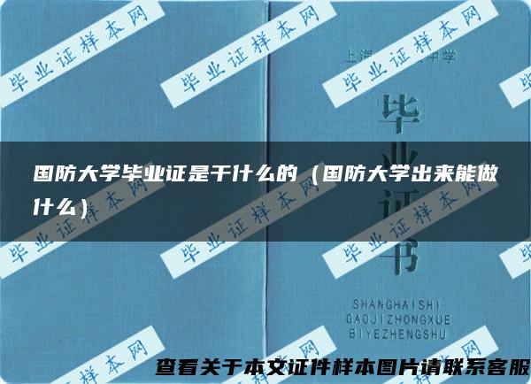 国防大学毕业证是干什么的（国防大学出来能做什么）