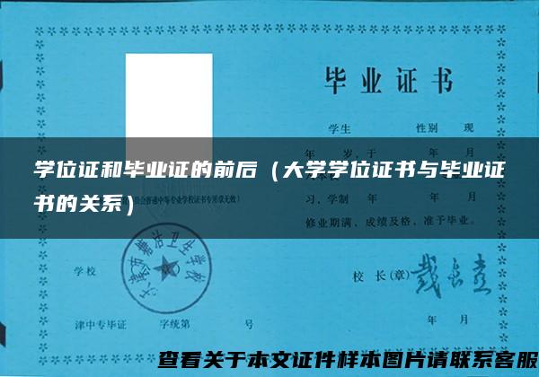 学位证和毕业证的前后（大学学位证书与毕业证书的关系）