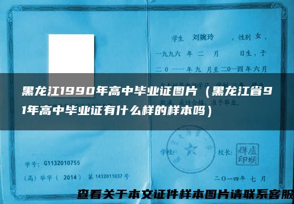 黑龙江1990年高中毕业证图片（黑龙江省91年高中毕业证有什么样的样本吗）