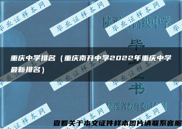 重庆中学排名（重庆南开中学2022年重庆中学最新排名）