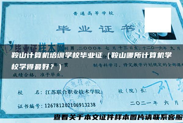 鞍山计算机培训学校毕业证（鞍山哪所计算机学校学得最好？）