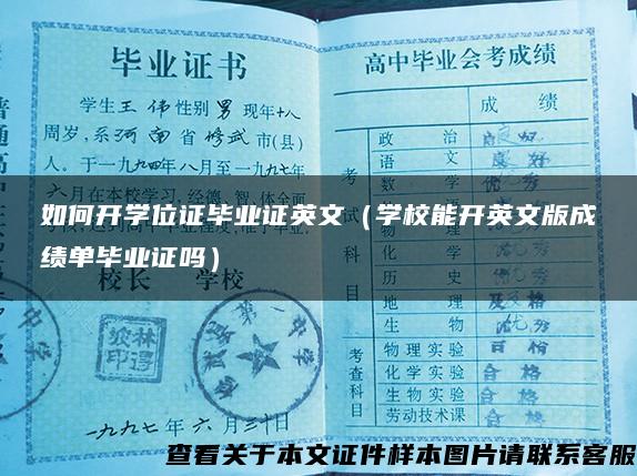 如何开学位证毕业证英文（学校能开英文版成绩单毕业证吗）