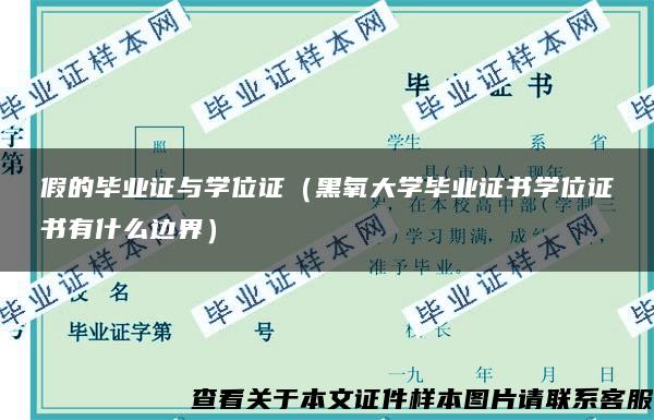 假的毕业证与学位证（黑氧大学毕业证书学位证书有什么边界）