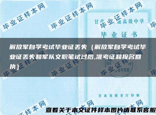 解放军自学考试毕业证丢失（解放军自学考试毕业证丢失和军队文职笔试过后,准考证和报名回执）