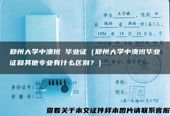 郑州大学中澳班 毕业证（郑州大学中澳班毕业证和其他专业有什么区别？）