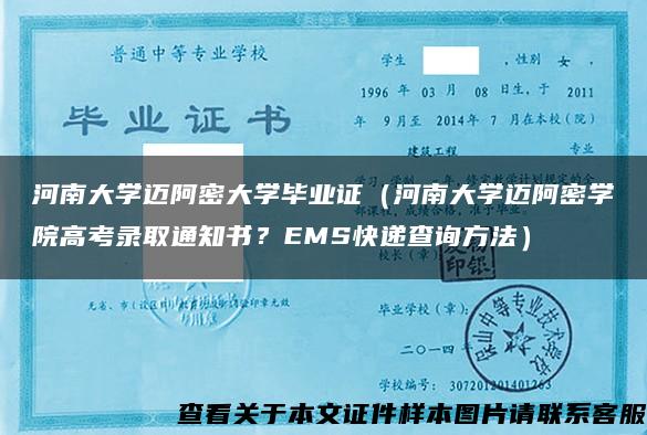 河南大学迈阿密大学毕业证（河南大学迈阿密学院高考录取通知书？EMS快递查询方法）