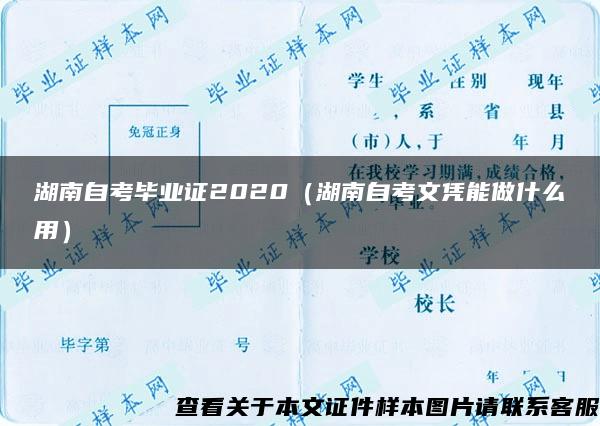 湖南自考毕业证2020（湖南自考文凭能做什么用）