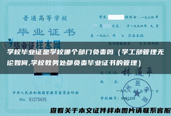 学校毕业证是学校哪个部门负责吗（学工部管理无论如何,学校教务处都负责毕业证书的管理）