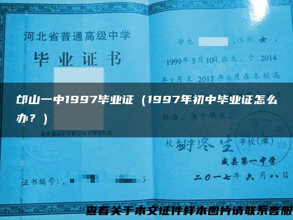 邙山一中1997毕业证（1997年初中毕业证怎么办？）