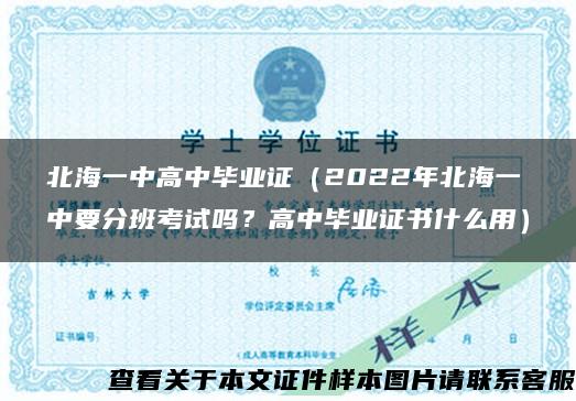 北海一中高中毕业证（2022年北海一中要分班考试吗？高中毕业证书什么用）