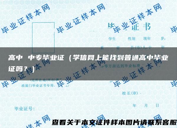 高中 中专毕业证（学信网上能找到普通高中毕业证吗？）