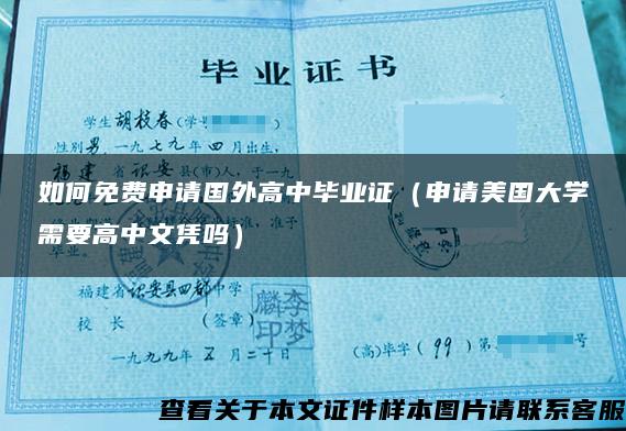 如何免费申请国外高中毕业证（申请美国大学需要高中文凭吗）