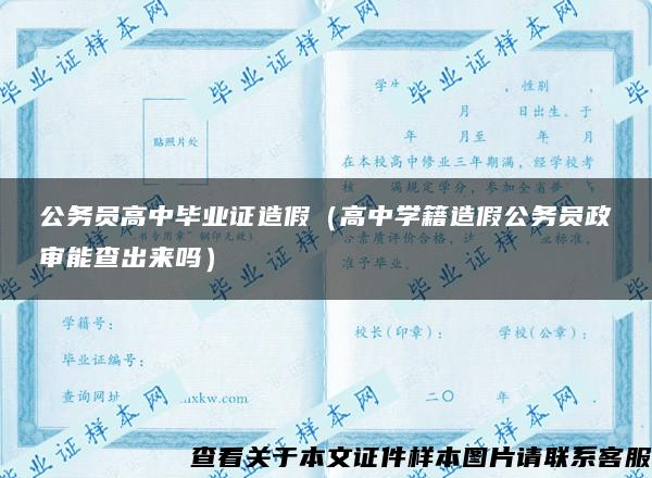 公务员高中毕业证造假（高中学籍造假公务员政审能查出来吗）