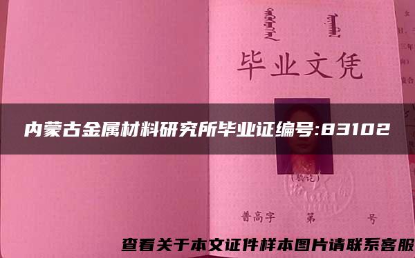 内蒙古金属材料研究所毕业证编号:83102