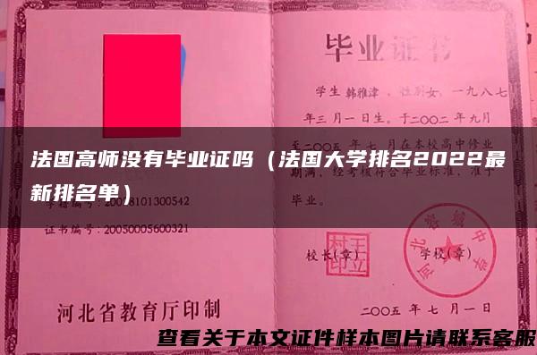 法国高师没有毕业证吗（法国大学排名2022最新排名单）