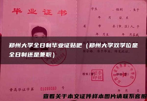 郑州大学全日制毕业证贴吧（郑州大学双学位是全日制还是兼职）