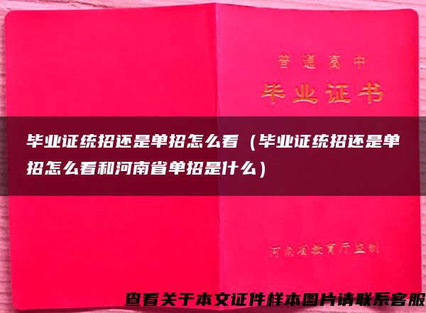 毕业证统招还是单招怎么看（毕业证统招还是单招怎么看和河南省单招是什么）