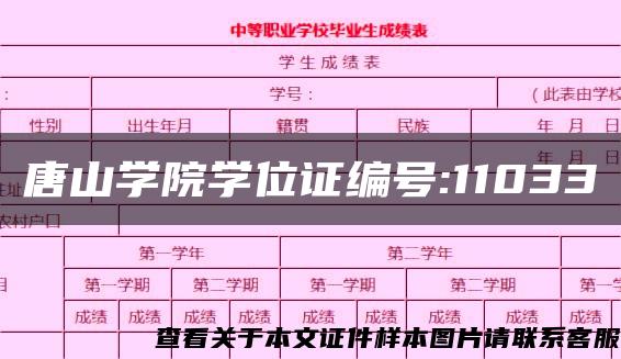 唐山学院学位证编号:11033