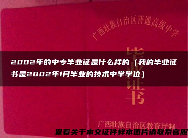 2002年的中专毕业证是什么样的（我的毕业证书是2002年1月毕业的技术中学学位）