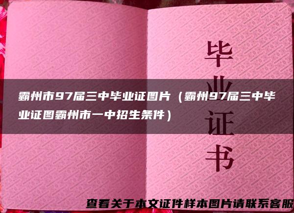 霸州市97届三中毕业证图片（霸州97届三中毕业证图霸州市一中招生条件）