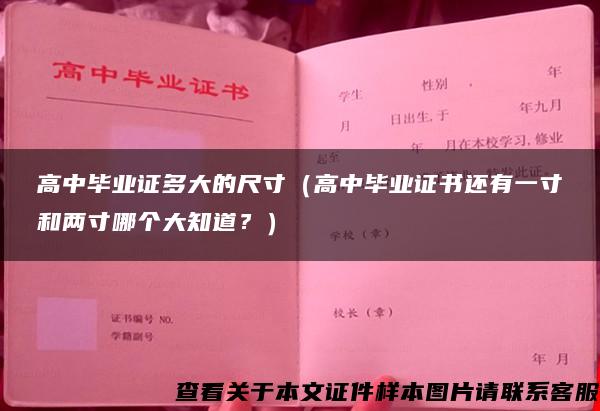 高中毕业证多大的尺寸（高中毕业证书还有一寸和两寸哪个大知道？）