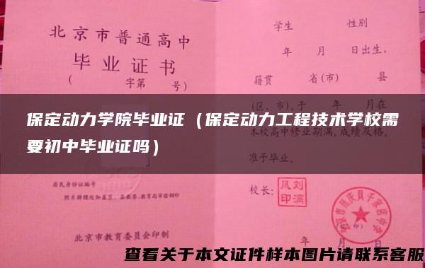 保定动力学院毕业证（保定动力工程技术学校需要初中毕业证吗）