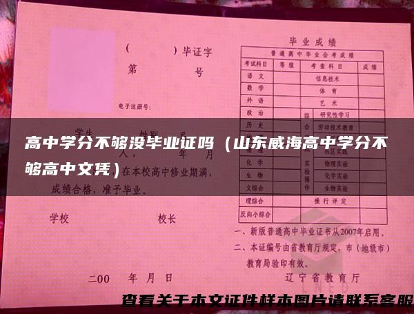 高中学分不够没毕业证吗（山东威海高中学分不够高中文凭）