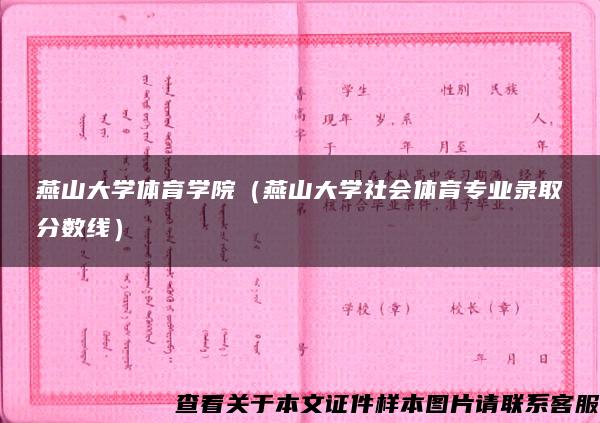 燕山大学体育学院（燕山大学社会体育专业录取分数线）