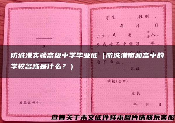 防城港实验高级中学毕业证（防城港市和高中的学校名称是什么？）