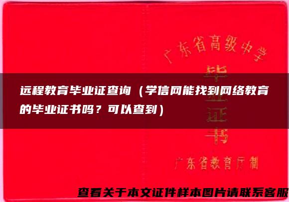 远程教育毕业证查询（学信网能找到网络教育的毕业证书吗？可以查到）