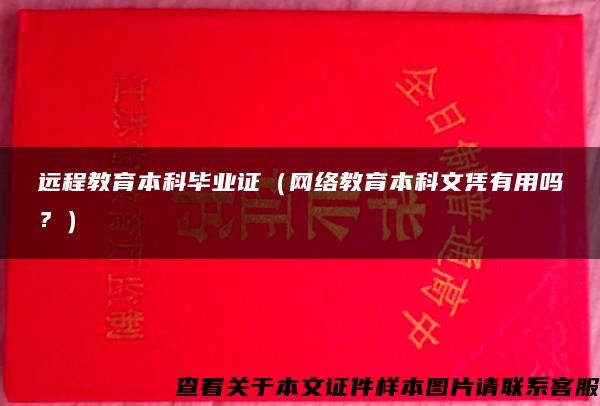 远程教育本科毕业证（网络教育本科文凭有用吗？）