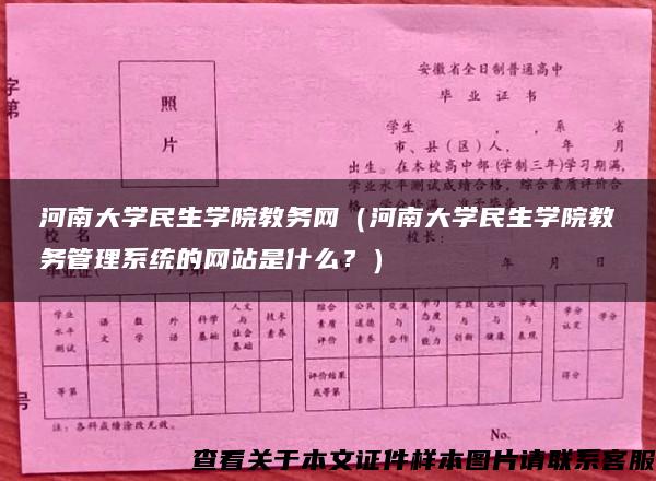 河南大学民生学院教务网（河南大学民生学院教务管理系统的网站是什么？）