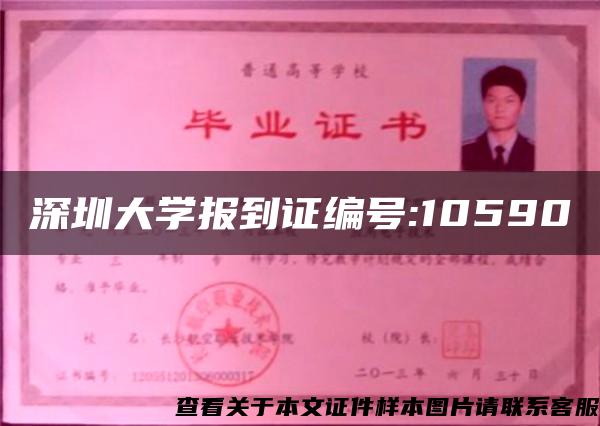 深圳大学报到证编号:10590