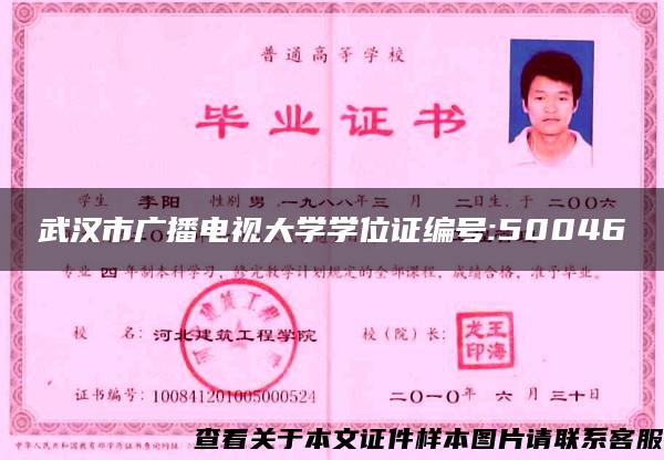 武汉市广播电视大学学位证编号:50046