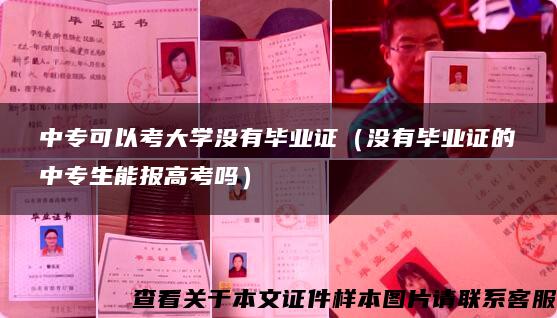 中专可以考大学没有毕业证（没有毕业证的中专生能报高考吗）