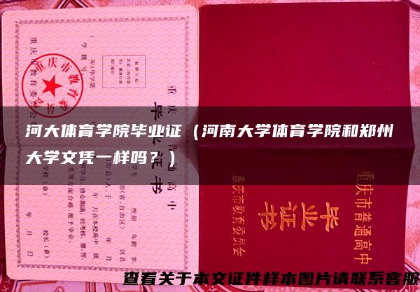 河大体育学院毕业证（河南大学体育学院和郑州大学文凭一样吗？）