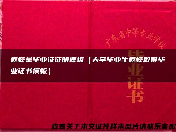 返校拿毕业证证明模板（大学毕业生返校取得毕业证书模板）