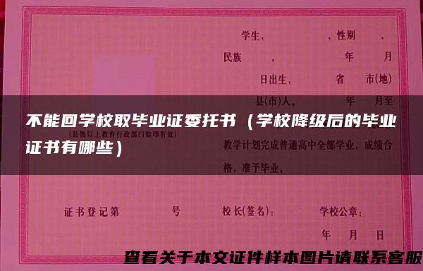 不能回学校取毕业证委托书（学校降级后的毕业证书有哪些）