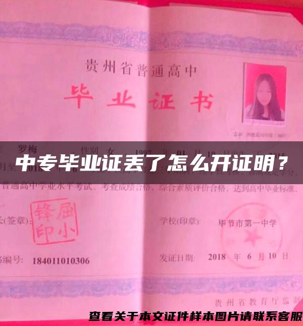 中专毕业证丢了怎么开证明？