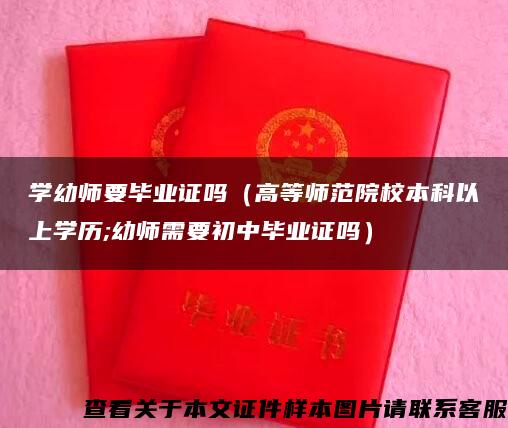 学幼师要毕业证吗（高等师范院校本科以上学历;幼师需要初中毕业证吗）