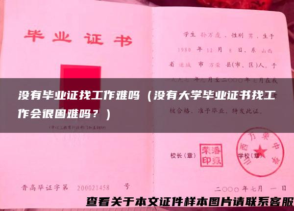 没有毕业证找工作难吗（没有大学毕业证书找工作会很困难吗？）