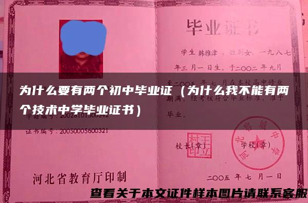 为什么要有两个初中毕业证（为什么我不能有两个技术中学毕业证书）