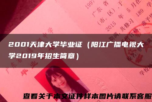 2001天津大学毕业证（阳江广播电视大学2019年招生简章）