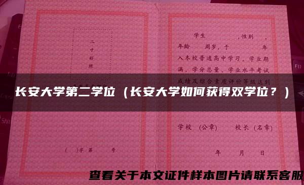 长安大学第二学位（长安大学如何获得双学位？）