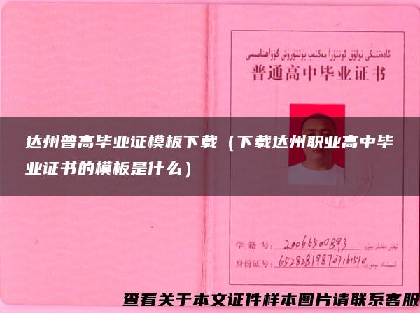 达州普高毕业证模板下载（下载达州职业高中毕业证书的模板是什么）