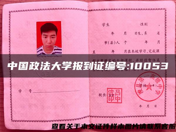 中国政法大学报到证编号:10053