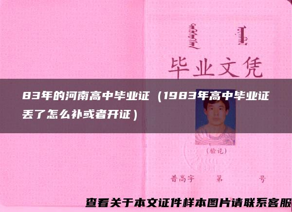 83年的河南高中毕业证（1983年高中毕业证丢了怎么补或者开证）