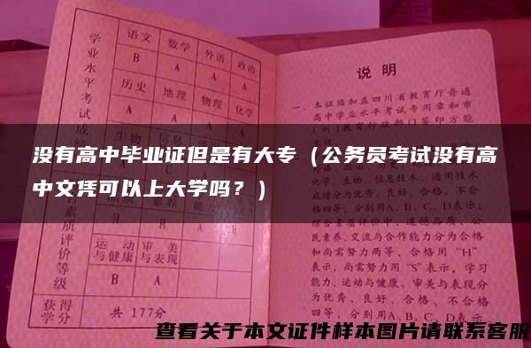 没有高中毕业证但是有大专（公务员考试没有高中文凭可以上大学吗？）