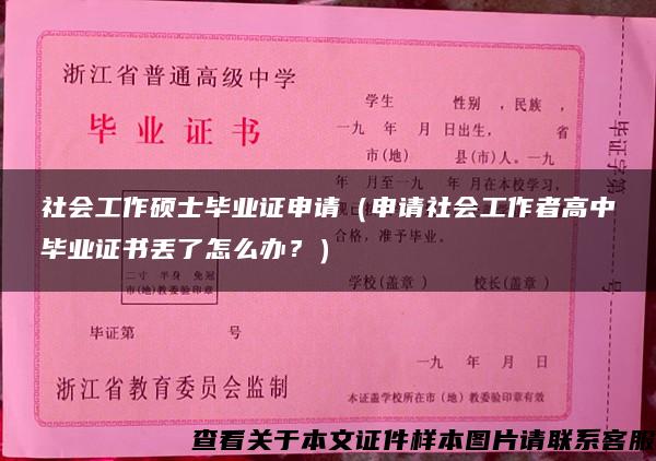 社会工作硕士毕业证申请（申请社会工作者高中毕业证书丢了怎么办？）