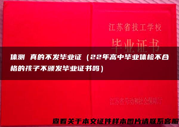 体测 真的不发毕业证（22年高中毕业体检不合格的孩子不颁发毕业证书吗）